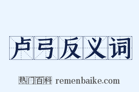 卢弓反义词是什么意思的图片